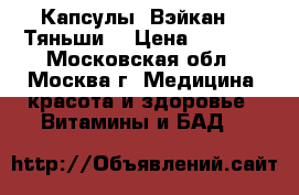 Капсулы “Вэйкан“  “Тяньши“ › Цена ­ 2 015 - Московская обл., Москва г. Медицина, красота и здоровье » Витамины и БАД   